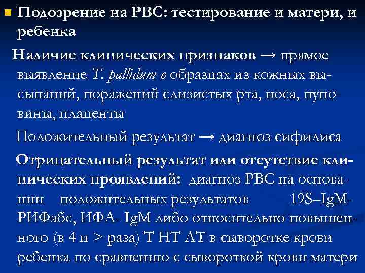 Подозрение на РВС: тестирование и матери, и ребенка Наличие клинических признаков → прямое выявление