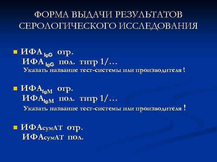 ФОРМА ВЫДАЧИ РЕЗУЛЬТАТОВ СЕРОЛОГИЧЕСКОГО ИССЛЕДОВАНИЯ n ИФА Ig. G отр. ИФА Ig. G пол.