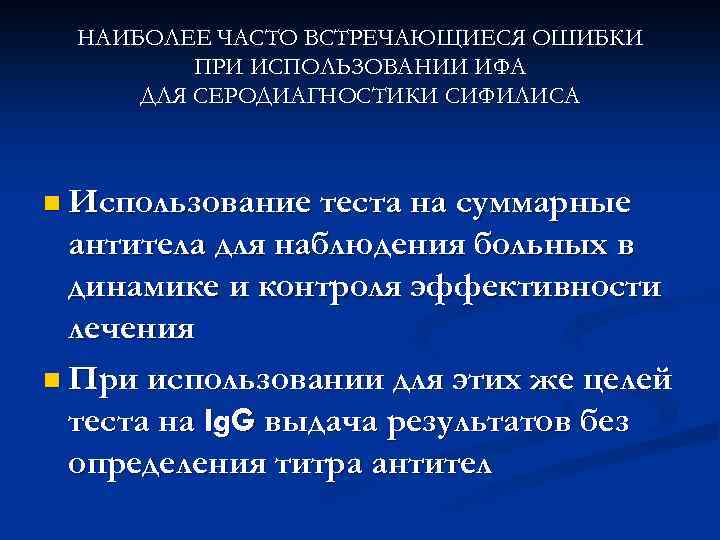 НАИБОЛЕЕ ЧАСТО ВСТРЕЧАЮЩИЕСЯ ОШИБКИ ПРИ ИСПОЛЬЗОВАНИИ ИФА ДЛЯ СЕРОДИАГНОСТИКИ СИФИЛИСА n Использование теста на