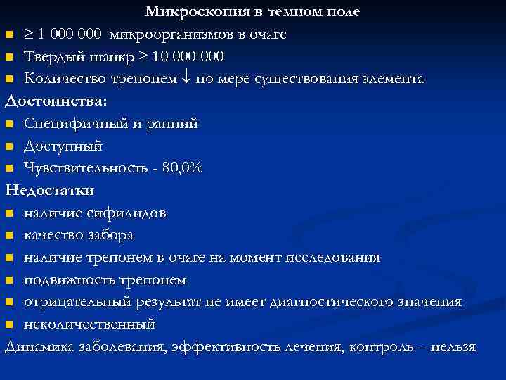 Микроскопия в темном поле n 1 000 микроорганизмов в очаге n Твердый шанкр 10