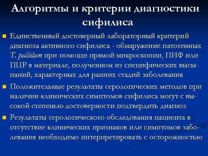 Алгоритмы и критерии диагностики сифилиса n n n Единственный достоверный лабораторный критерий диагноза активного