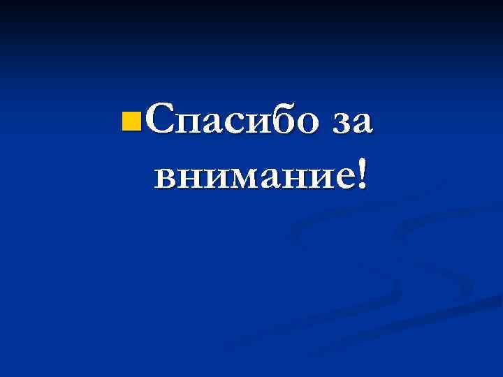 n. Спасибо за внимание! 