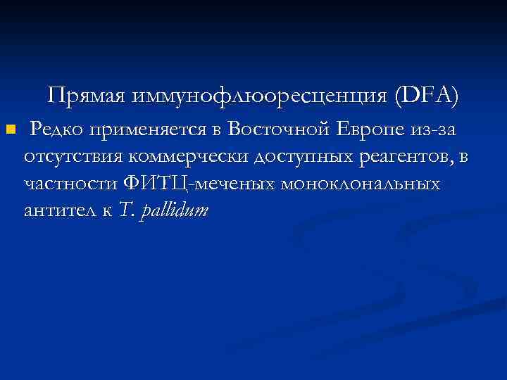 Прямая иммунофлюоресценция (DFA) n Редко применяется в Восточной Европе из-за отсутствия коммерчески доступных реагентов,