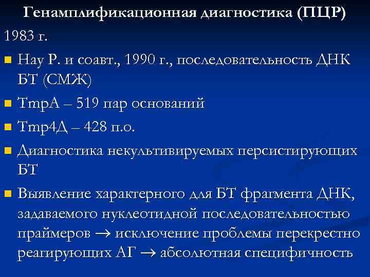 Генамплификационная диагностика (ПЦР) 1983 г. n Нау Р. и соавт. , 1990 г. ,