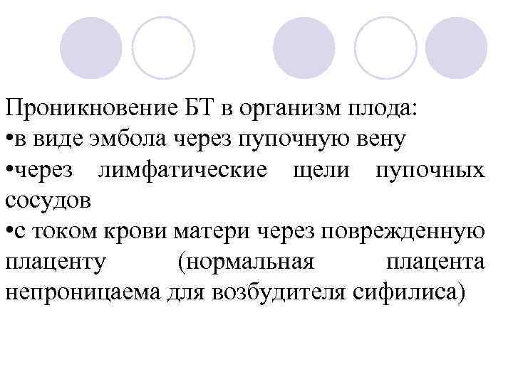 Проникновение БТ в организм плода: • в виде эмбола через пупочную вену • через
