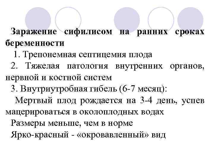 Заражение сифилисом на ранних сроках беременности 1. Трепонемная септицемия плода 2. Тяжелая патология внутренних