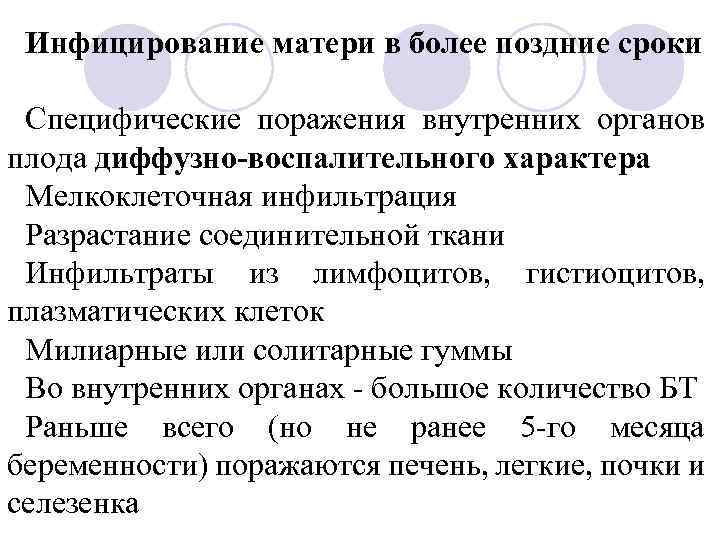 Инфицирование матери в более поздние сроки Специфические поражения внутренних органов плода диффузно-воспалительного характера Мелкоклеточная