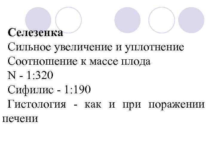 Селезенка Сильное увеличение и уплотнение Соотношение к массе плода N - 1: 320 Cифилис