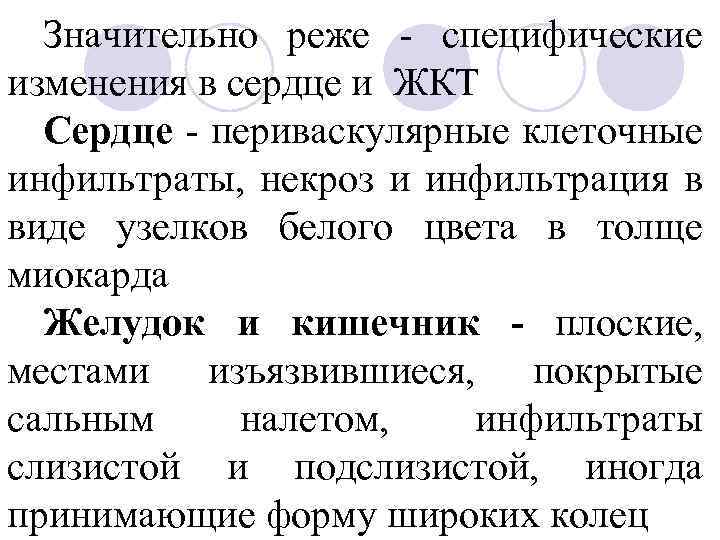 Значительно реже - специфические изменения в сердце и ЖКТ Сердце - периваскулярные клеточные инфильтраты,