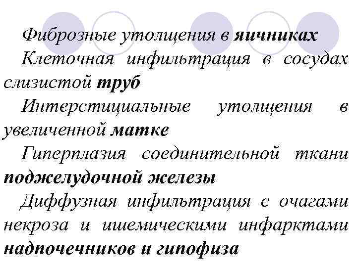 Фиброзные утолщения в яичниках Клеточная инфильтрация в сосудах слизистой труб Интерстициальные утолщения в увеличенной