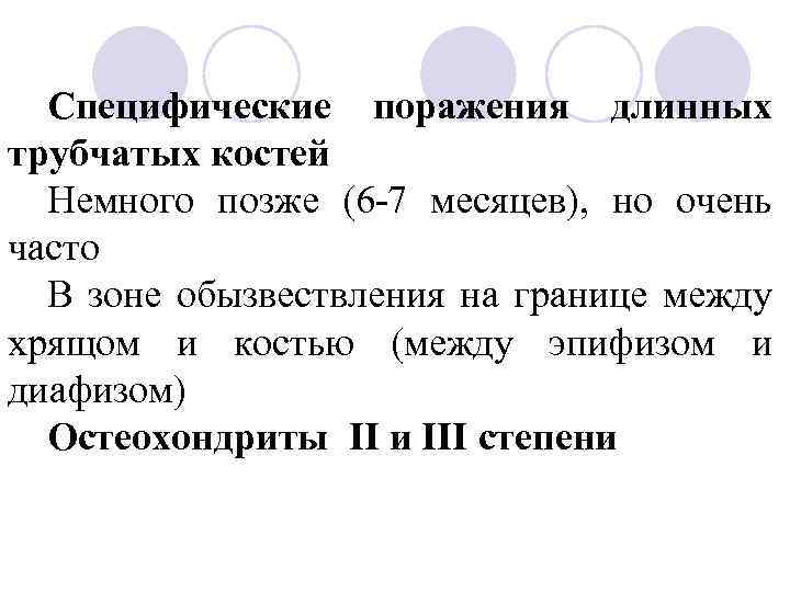 Специфические поражения длинных трубчатых костей Немного позже (6 -7 месяцев), но очень часто В