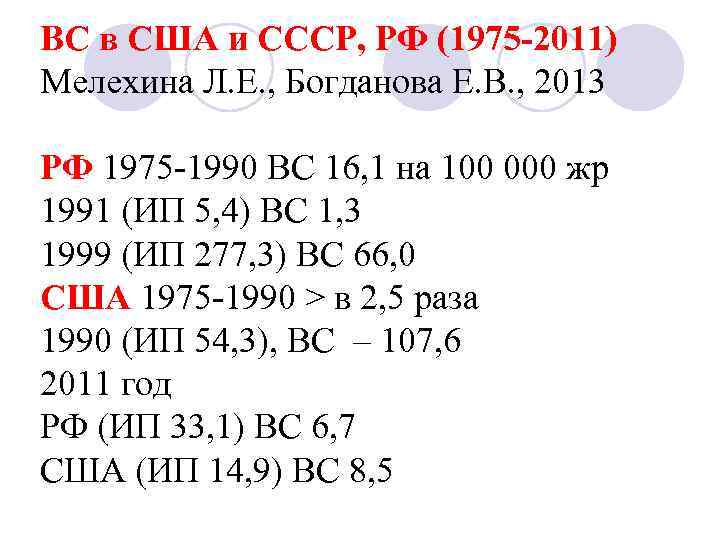 ВС в США и СССР, РФ (1975 -2011) Мелехина Л. Е. , Богданова Е.