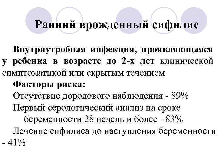 Ранний врожденный сифилис Внутриутробная инфекция, проявляющаяся у ребенка в возрасте до 2 -х лет