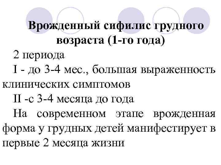 Врожденный сифилис грудного возраста (1 -го года) 2 периода I - до 3 -4