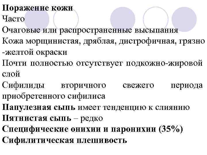Поражение кожи Часто Очаговые или распространенные высыпания Кожа морщинистая, дряблая, дистрофичная, грязно -желтой окраски