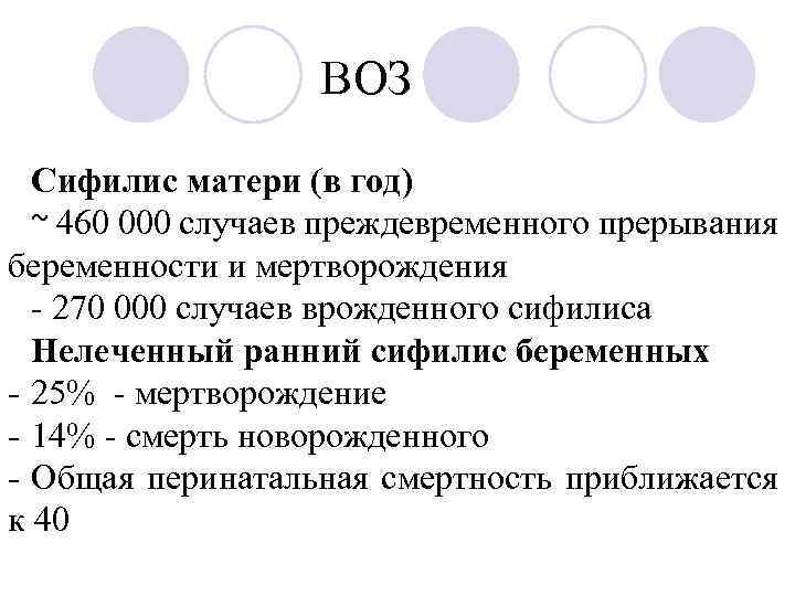 ВОЗ Сифилис матери (в год) ~ 460 000 случаев преждевременного прерывания беременности и мертворождения