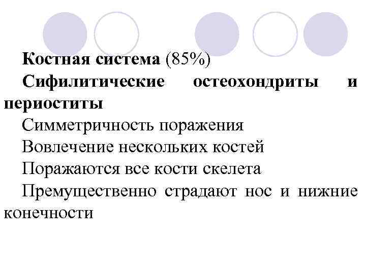 Костная система (85%) Сифилитические остеохондриты и периоститы Симметричность поражения Вовлечение нескольких костей Поражаются все