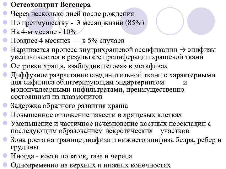 l l l l Остеохондрит Вегенера Через несколько дней после рождения По преимуществу -