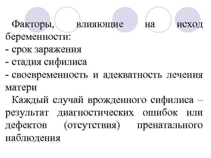 Факторы, влияющие на исход беременности: - срок заражения - стадия сифилиса - своевременность и