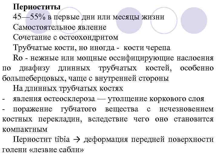 Периоститы 45— 55% в первые дни или месяцы жизни Самостоятельное явление Сочетание с остеохондритом