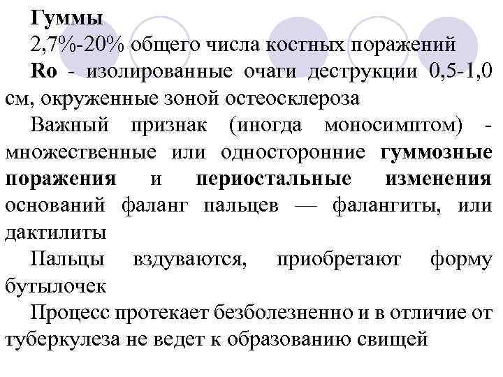 Гуммы 2, 7%-20% общего числа костных поражений Rо - изолированные очаги деструкции 0, 5