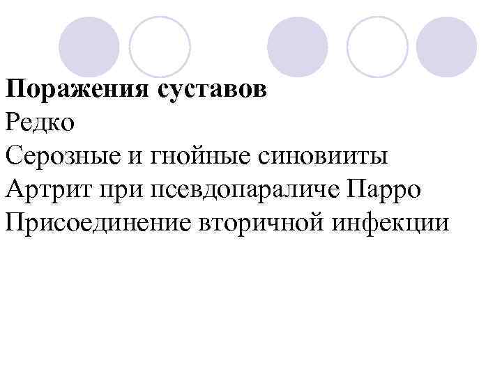 Поражения суставов Редко Серозные и гнойные синовииты Артрит при псевдопараличе Парро Присоединение вторичной инфекции