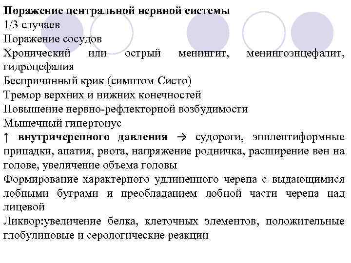 Поражение центральной нервной системы 1/3 случаев Поражение сосудов Хронический или острый менингит, менингоэнцефалит, гидроцефалия