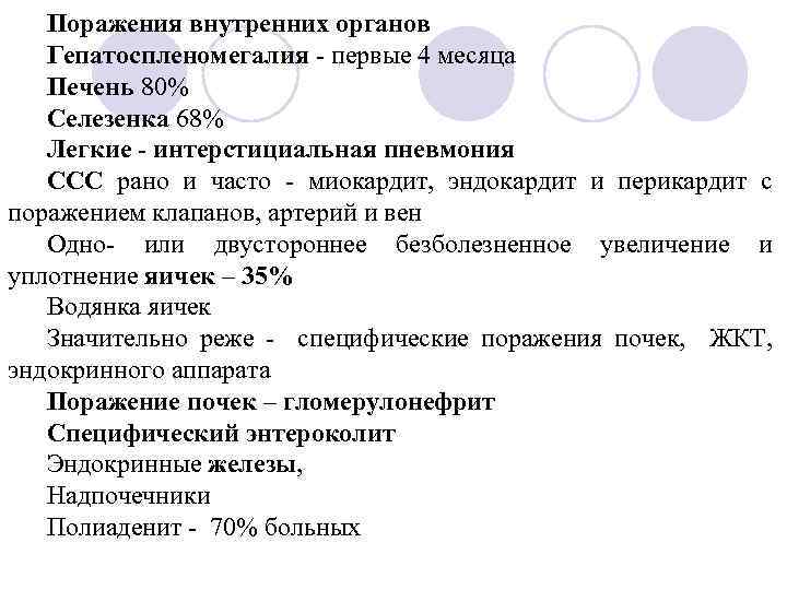 Поражения внутренних органов Гепатоспленомегалия - первые 4 месяца Печень 80% Селезенка 68% Легкие -