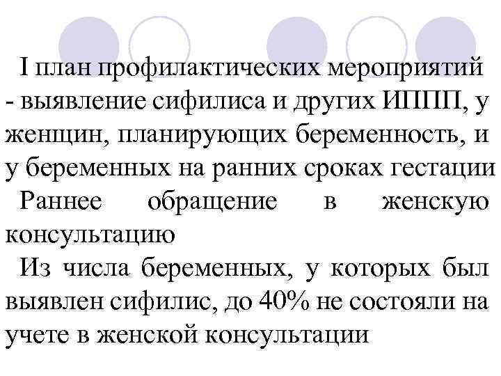 I план профилактических мероприятий - выявление сифилиса и других ИППП, у женщин, планирующих беременность,