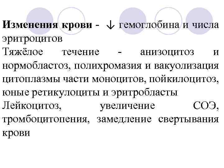 Изменения крови - ↓ гемоглобина и числа эритроцитов Тяжёлое течение анизоцитоз и нормобластоз, полихромазия