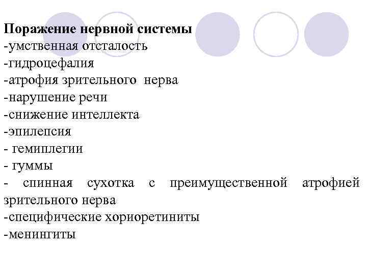 Поражение нервной системы -умственная отсталость -гидроцефалия -атрофия зрительного нерва -нарушение речи -снижение интеллекта -эпилепсия