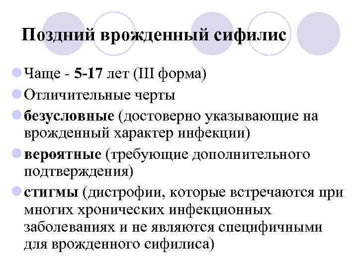 Поздний врожденный сифилис l Чаще - 5 -17 лет (III форма) l Отличительные черты