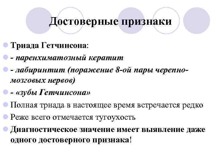 Достоверные признаки l Триада Гетчинсона: l - паренхиматозный кератит l - лабиринтит (поражение 8