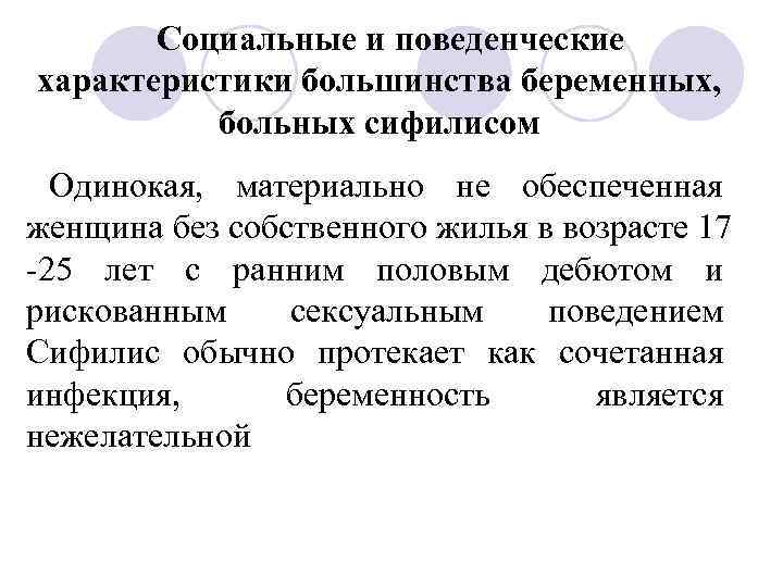 Социальные и поведенческие характеристики большинства беременных, больных сифилисом Одинокая, материально не обеспеченная женщина без