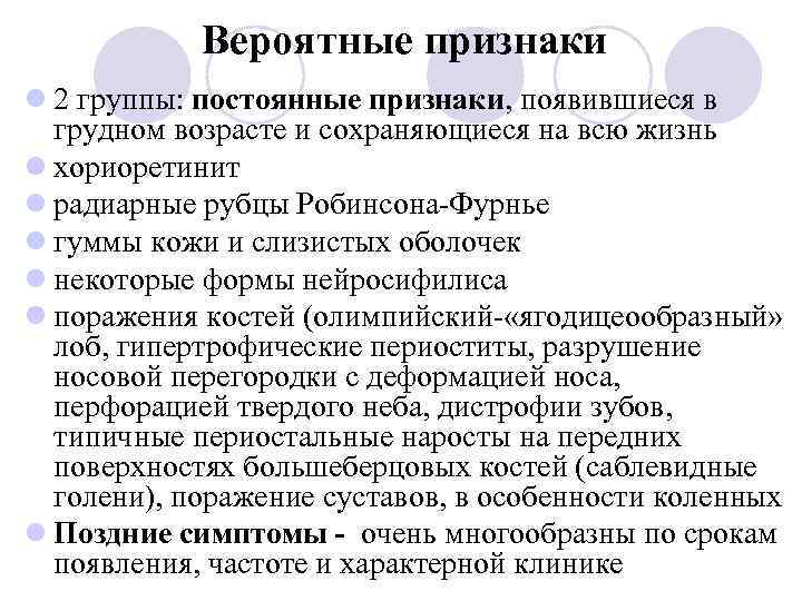 Вероятные признаки l 2 группы: постоянные признаки, появившиеся в грудном возрасте и сохраняющиеся на