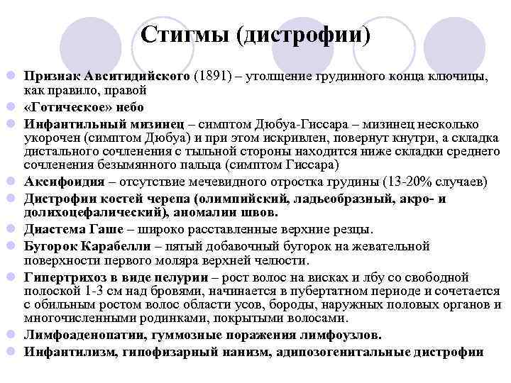 Стигмы (дистрофии) l Признак Авситидийского (1891) – утолщение грудинного конца ключицы, как правило, правой