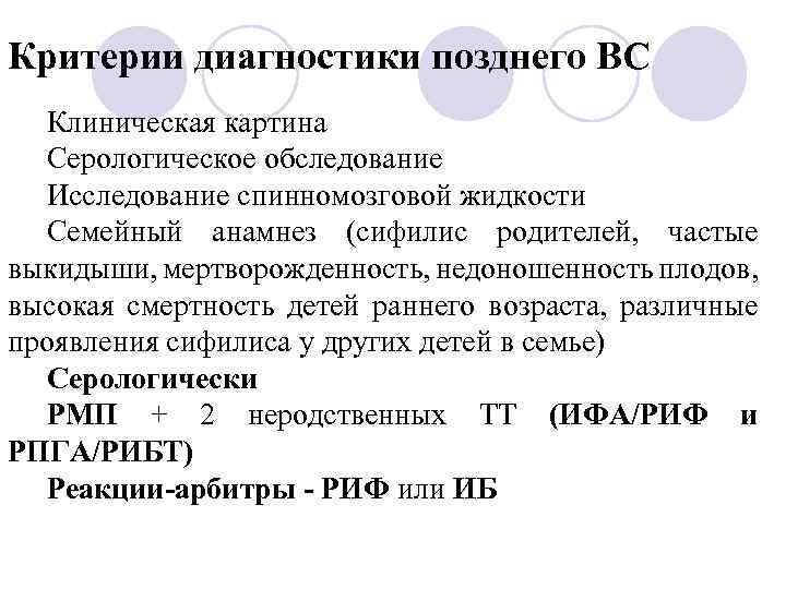 Критерии диагностики позднего ВС Клиническая картина Серологическое обследование Исследование спинномозговой жидкости Семейный анамнез (сифилис