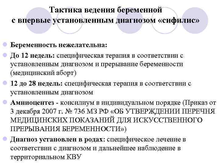 Тактика ведения беременной с впервые установленным диагнозом «сифилис» l Беременность нежелательна: l До 12