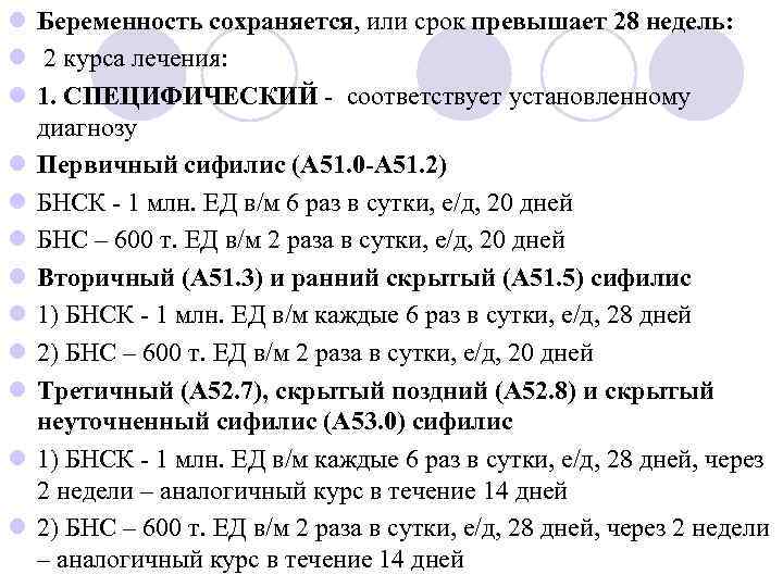 l Беременность сохраняется, или срок превышает 28 недель: l 2 курса лечения: l 1.
