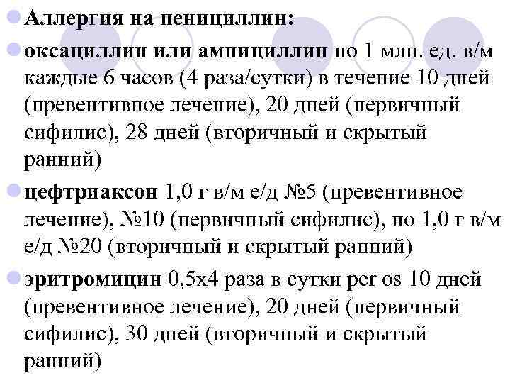 l Аллергия на пенициллин: l оксациллин или ампициллин по 1 млн. ед. в/м каждые