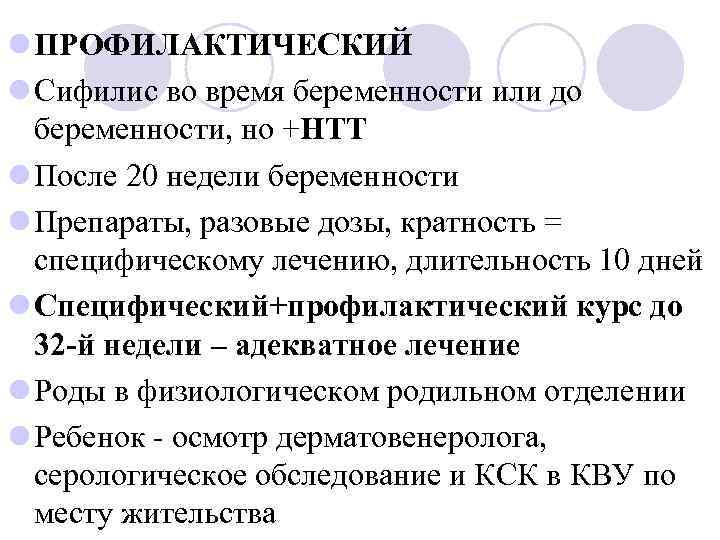 l ПРОФИЛАКТИЧЕСКИЙ l Сифилис во время беременности или до беременности, но +НТТ l После
