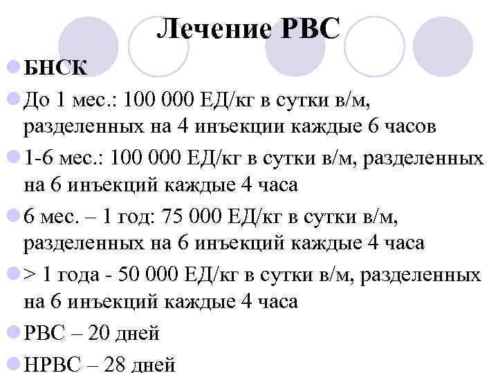 Лечение РВС l БНСК l До 1 мес. : 100 000 ЕД/кг в сутки