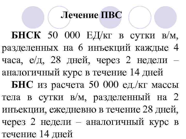 Лечение ПВС БНСК 50 000 ЕД/кг в сутки в/м, разделенных на 6 инъекций каждые