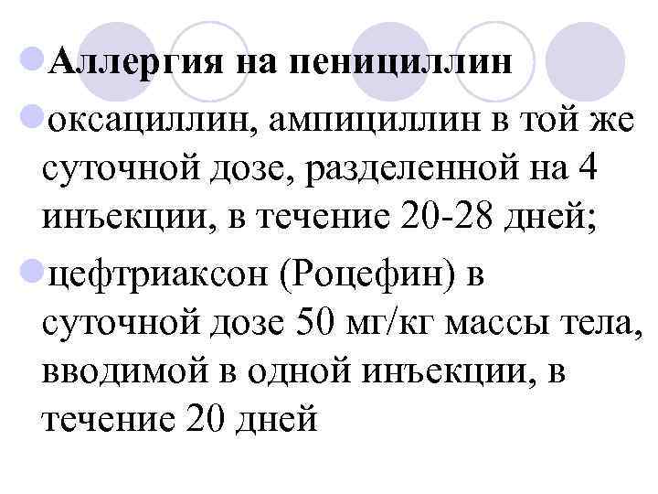 l. Аллергия на пенициллин lоксациллин, ампициллин в той же суточной дозе, разделенной на 4