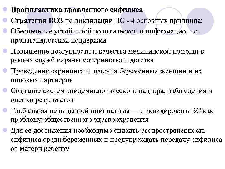 l Профилактика врожденного сифилиса l Стратегия ВОЗ по ликвидации ВС - 4 основных принципа: