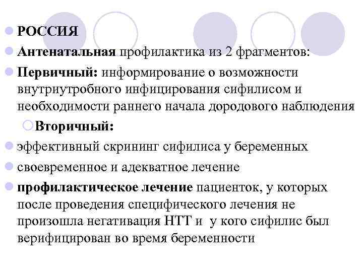 l РОССИЯ l Антенатальная профилактика из 2 фрагментов: l Первичный: информирование о возможности внутриутробного