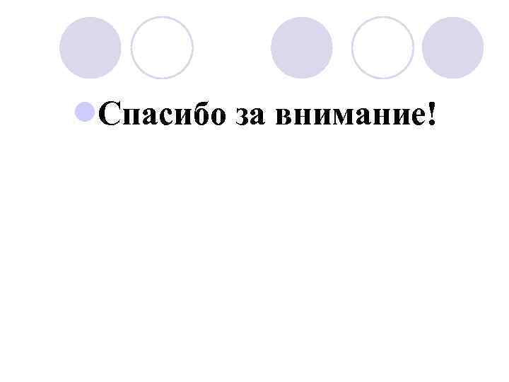 l. Спасибо за внимание! 