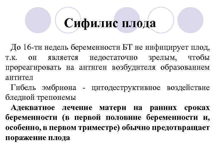 Сифилис плода До 16 -ти недель беременности БТ не инфицирует плод, т. к. он