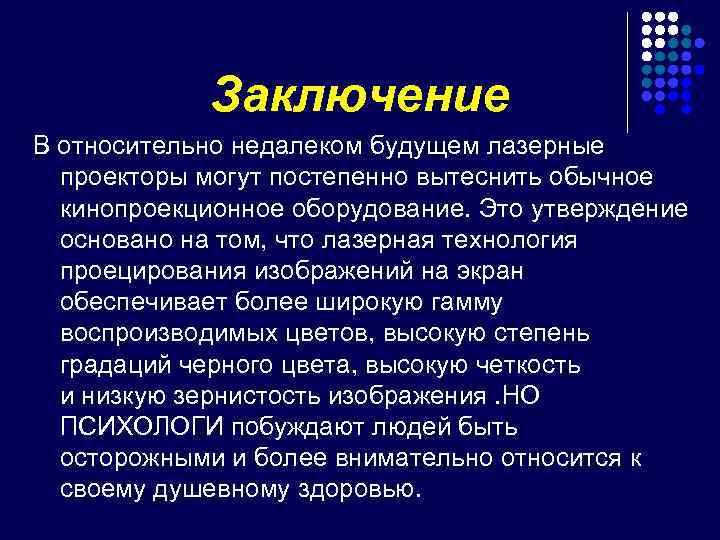 Заключение В относительно недалеком будущем лазерные проекторы могут постепенно вытеснить обычное кинопроекционное оборудование. Это