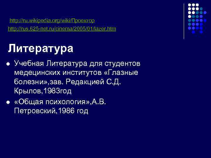 http: //ru. wikipedia. org/wiki/Проектор http: //rus. 625 -net. ru/cinema/2005/01/lazer. htm Литература l l Учебная